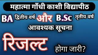 MGKVP BA, B.sc (द्वितीय/तृतीय) वर्ष के सभी छात्रों का रिजल्ट जारी होगा |#mgkvp #result #ba #bsc