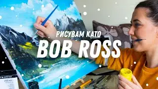 Следвам урок по рисуване на Bob Ross | GloryArt