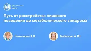 Путь от расстройства пищевого поведения до метаболического синдрома