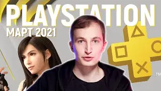 PLAYSTATION PLUS МАРТ 2021: ИГРЫ В ПОДПИСКЕ, FINAL FANTASY VII REMAKE БЕСПЛАТНО