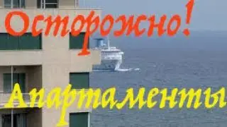 АПАРТАМЕНТЫ на море?! ОСТОРОЖНО!!!!