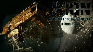 GIN-Stream: рубимся в IXION или как во имя науки разбили Луну.