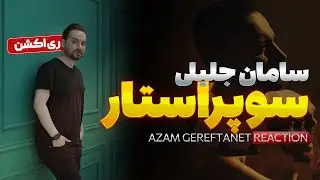 SAMAN JALILI AZAM GEREFTANET REACTION | نقد و بررسی آهنگ ازم گرفتنت از سامان جلیلی