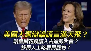 美國總統大選辯論　特朗普撒謊被揭穿　哈里斯被曝花錢請人去造勢？