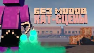 КАТ-СЦЕНЫ БЕЗ МОДОВ / Minecraft Гайды