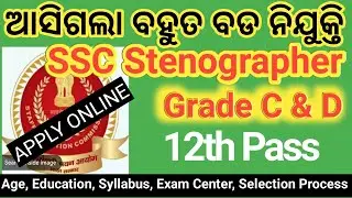 SSC new vacancy 2023 | SSC Stenographer apply online 2023 |  SSC Stenographer 2023 Vacancy