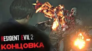 Финальный БОСС Resident evil 2 Remake! Супер-тиран и КОНЦОВКА за Леона.