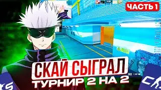 SKYWHYWALKER ИГРАЕТ ТУРНИР 2 НА 2!! СКАЙ ИГРАЕТ ТУРНИР С КАРАВАЕМ 2 НА 2 (ЧАСТЬ 1)