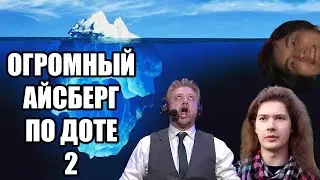 РАЗБОР САМОГО БОЛЬШОГО АЙСБЕРГА ПО ДОТЕ (ВТОРАЯ И ПОСЛЕДНЯЯ ЧАСТЬ)