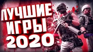 5 ЛУЧШИХ ИГР 2020 НА ВАШ ПК