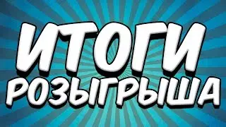Итоги розыгрыша.MTA SA CCDplanet сервер 4