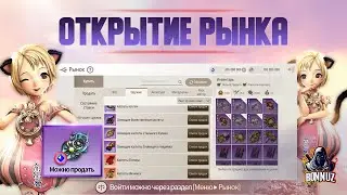 Открытие РЫНКА! ПОЛУЧИ ДОНАТ-ВАЛЮТУ BnS БЕСПЛАТНО! [Blade & Soul Revolution]