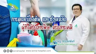 การดูแลเบื้องต้น และการช่วยเหลือผู้ที่ได้รับสารพิษ  ... โรงพยาบาลลานนา เชียงใหม่  (Lanna Hospital)