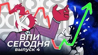 ВПИ - сегодня. (17.07.23)
