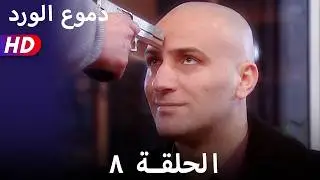 دموع الورد الحلقة  ٨ بجودة عالية