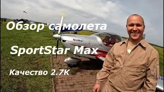 Обзор самолета SportStar Max