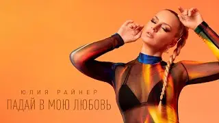 Юлия Райнер - Падай в мою любовь