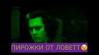 КОРОЛЬ И ШУТ. ТОДД. ПИРОЖКИ ОТ ЛОВЕТТ. МИХАИЛ ГОРШЕНЕВ. 