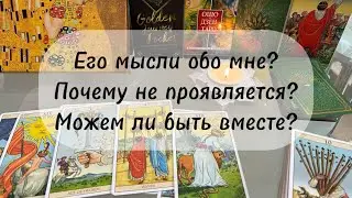🔸 Его мысли обо мне 🔸 Будем ли вместе? 🔸