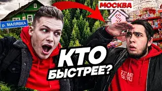 Кто Первый Доберется Из Деревни До Sweet Lavka в Москве? Челлендж