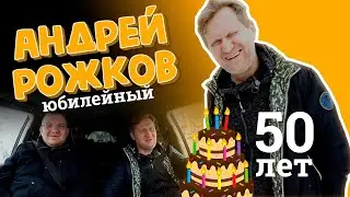 Андрей Рожков - Уральские пельмени, Химмаш, кризис среднего возраста | E1.RU
