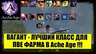 ArcheAge 2023 Вагант - лучший класс для пве ! Разбор умений,  пример фарма ифнира под крещендо