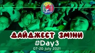 Дайджест зміни #Day3