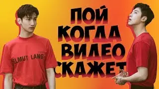 ПОЙ ТОЛЬКО ТОГДА, КОГДА ВИДЕО СКАЖЕТ