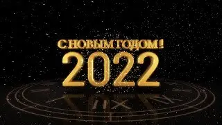 С Новым 2022 Годом !