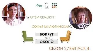ВОКРУГ ДА ОКОЛО: Софья Милютинская и Артем Семыкин