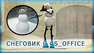 Snow Man серверная модель. Снеговик с карты cs_office CSSource v34