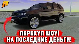 ПЕРЕКУП ШОУ 7 СЕРИЯ! МАШИНЫ НА ПОСЛЕДНИЕ ДЕНЬГИ! (Radmir CRMP)