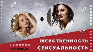 ЖЕНСТВЕННОСТЬ И СЕКСУАЛЬНОСТЬ
