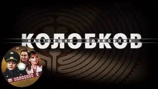 «Колобков: Настоящий полковник!»