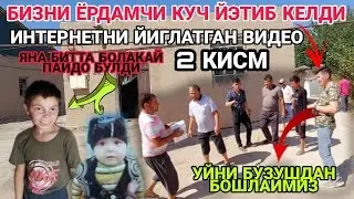 ИНТЕРНЕТНИ ЙИГЛАТГАН ВИДЕОНИ ДАВОМИ. 2 КИСМ БИЗ БОШЛАДИК