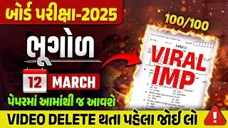 March 2025 Board Exam IMP | Std 12 Bhugol IMP Questions & Paper Tips | Gujarat board IMP 2025
