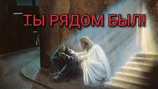 🙏🙏🙏Ты рядом был! 🙏🙏🙏