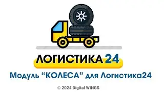 Модуль КОЛЁСА для Логистика24