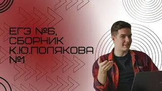 Решение ЕГЭ №6 по информатике | Сборник К. Ю. Полякова №1
