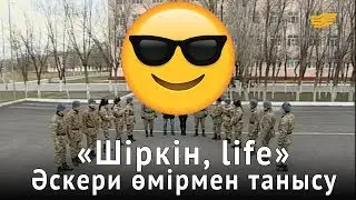 «Шіркін, life 2». Әскери өмірмен танысу