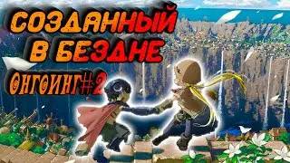 СОЗДАННЫЙ В БЕЗДНЕ | ОНГОИНГ #2 [ Обзор Аниме ]