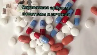 Отравление арбузом  симптомы и лечение