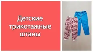 How to easily sew children's knit pants. 2 finishing methods. Without a coverstitch machine