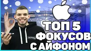 ТОП 5 ФОКУСОВ С АЙФОНОМ\\НОВЫЕ ФУНКЦИИ