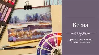 Рисуем весенний сюжет пастелью.