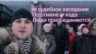 1е заседание по отмене qr кода