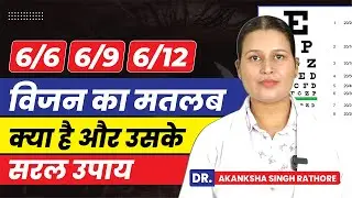 (6/6) (6/9) (6/12) Eye Problem Solution | Eye Vision Test Dr Basu Eyecare