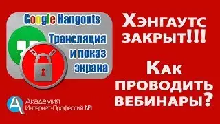 Гугл Хэнгаутс закрыт с 1 августа.  Где и как проводить вебинары, встречи с ЦА, стримы.