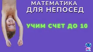 Математика 1 класса для непосед. Учим счет до 10. Развивающие мульт уроки для детей от 5 лет.
