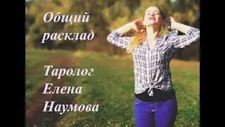 Общий расклад Таро. Его впечатление о Вас? Таролог Елена Наумова